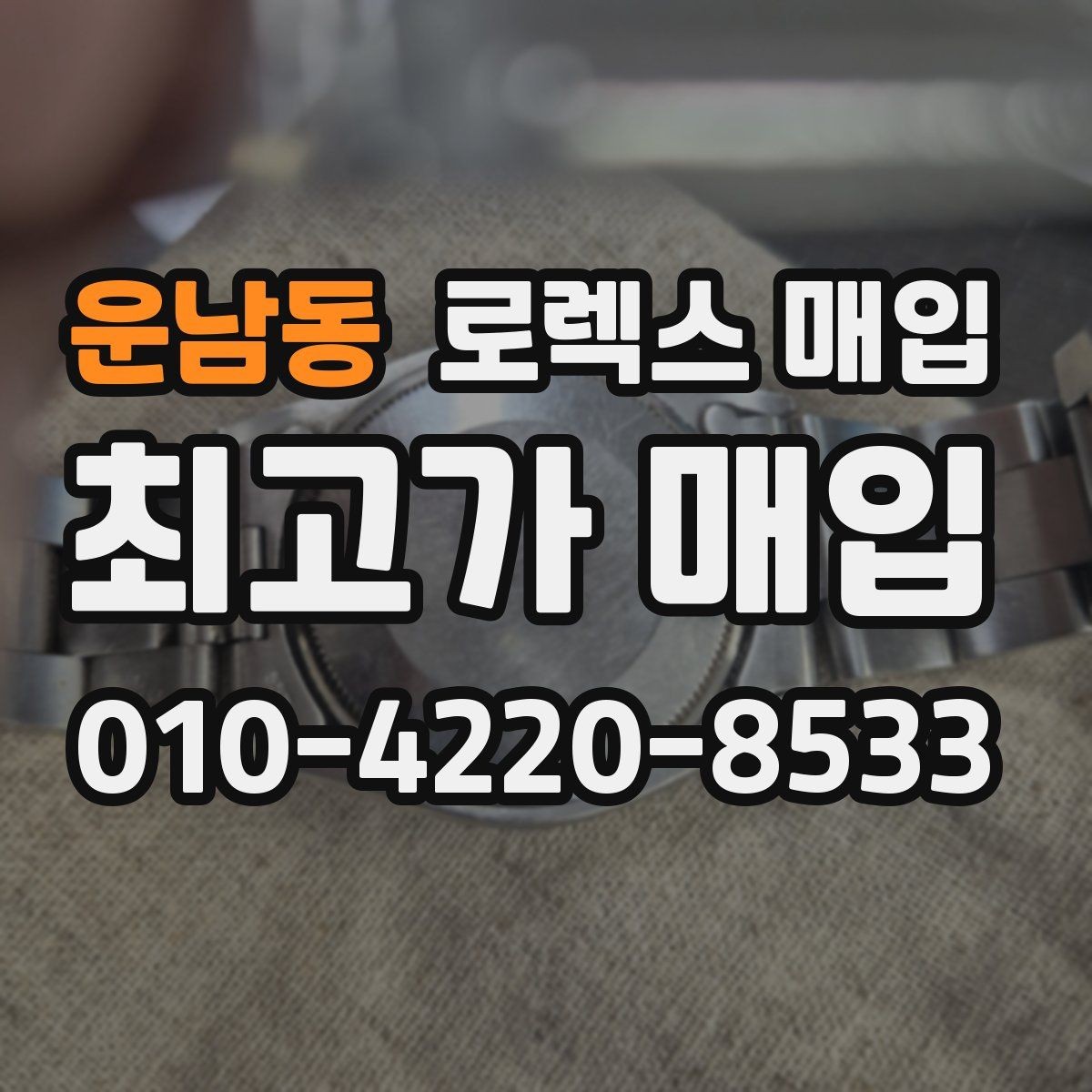 운남동 로렉스 매입 유리 흠집이 있을 때 협의 방법