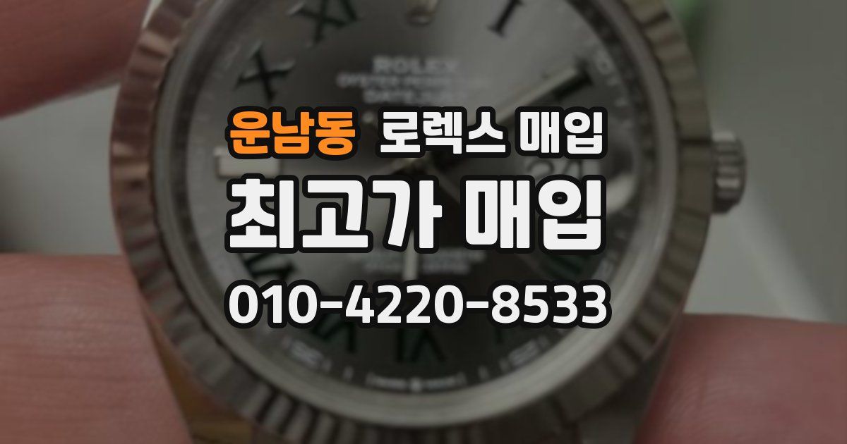 운남동 로렉스 매입