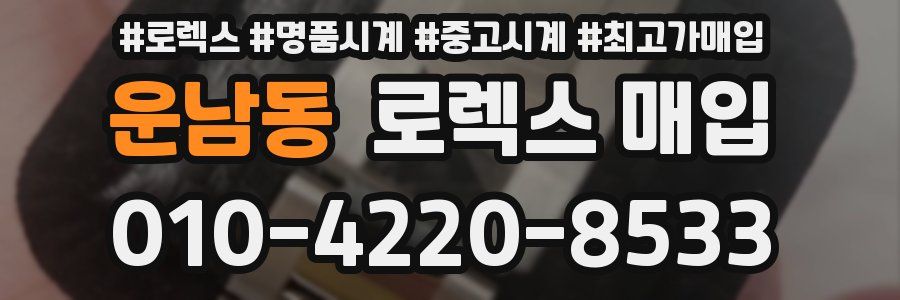 운남동 로렉스 매입