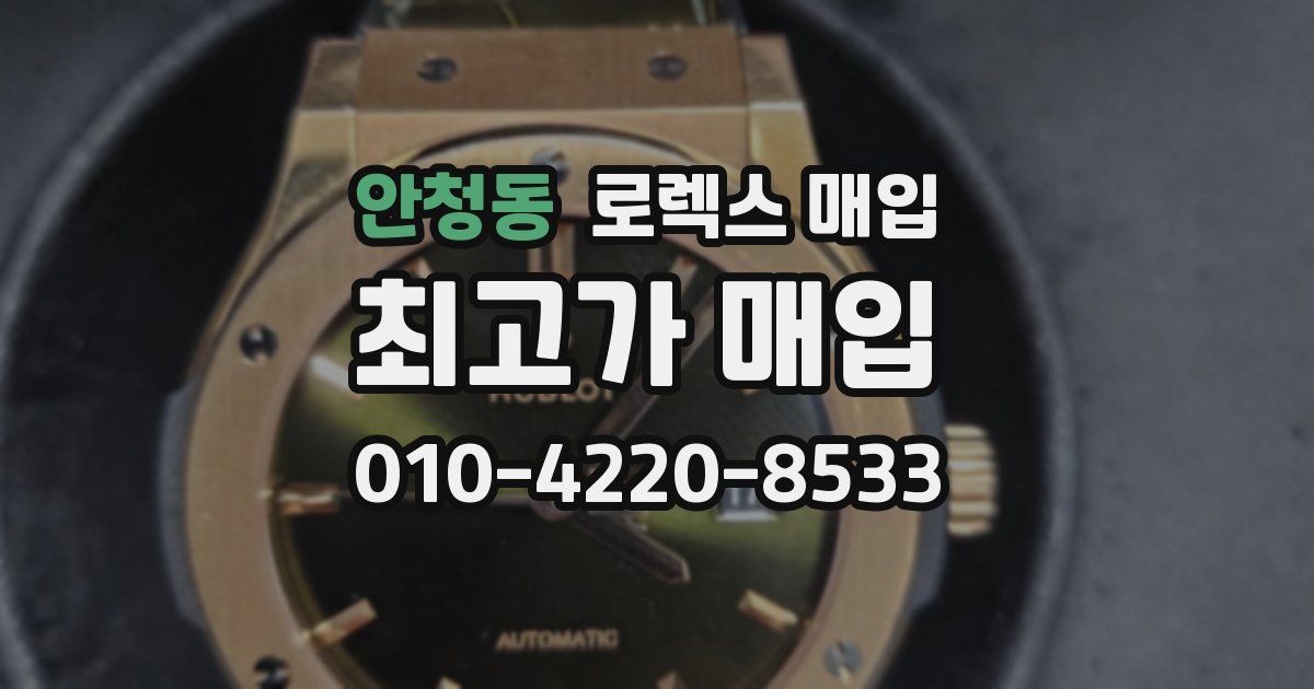 안청동 로렉스 매입