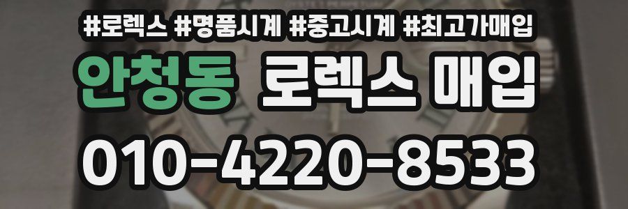 안청동 로렉스 매입