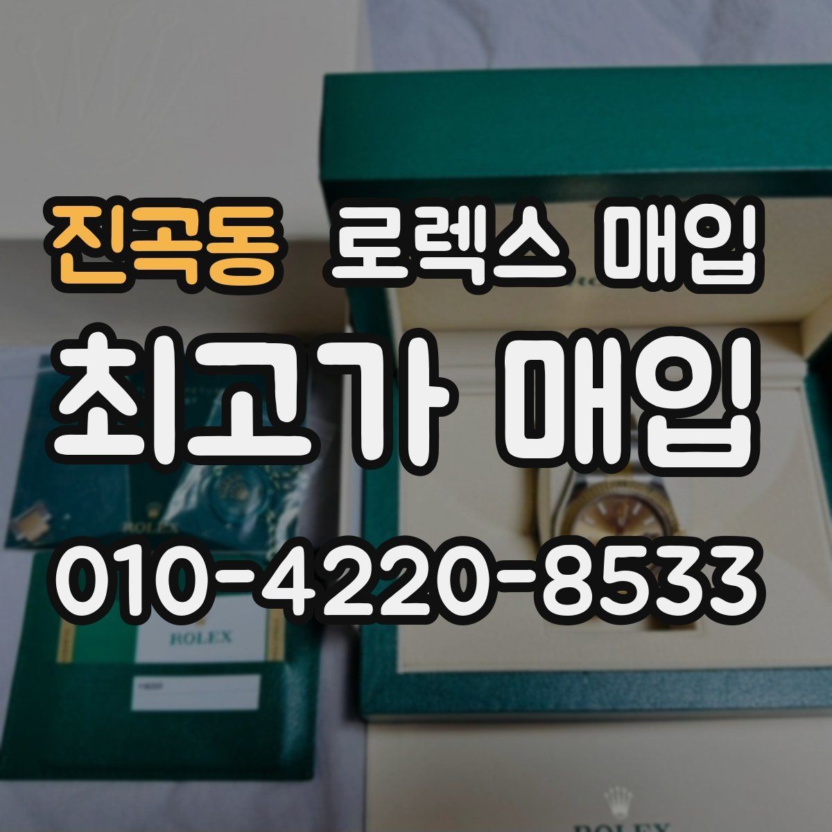 진곡동 로렉스 매입 당일 현금화가 가능한 조건은 무엇일까