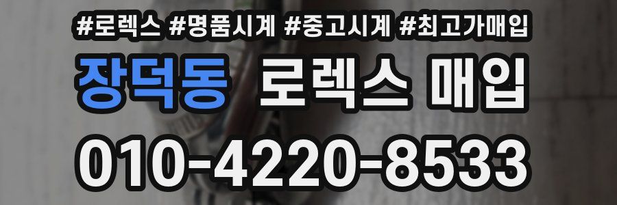 장덕동 로렉스 매입