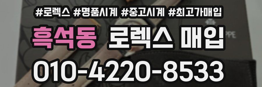 흑석동 로렉스 매입