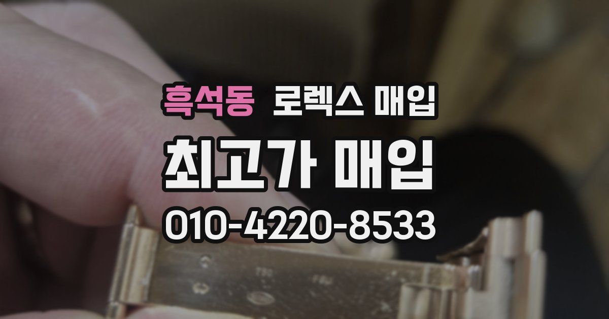 흑석동 로렉스 매입