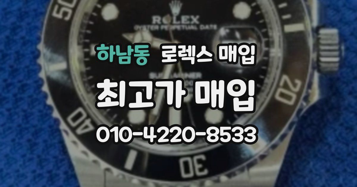 하남동 로렉스 매입