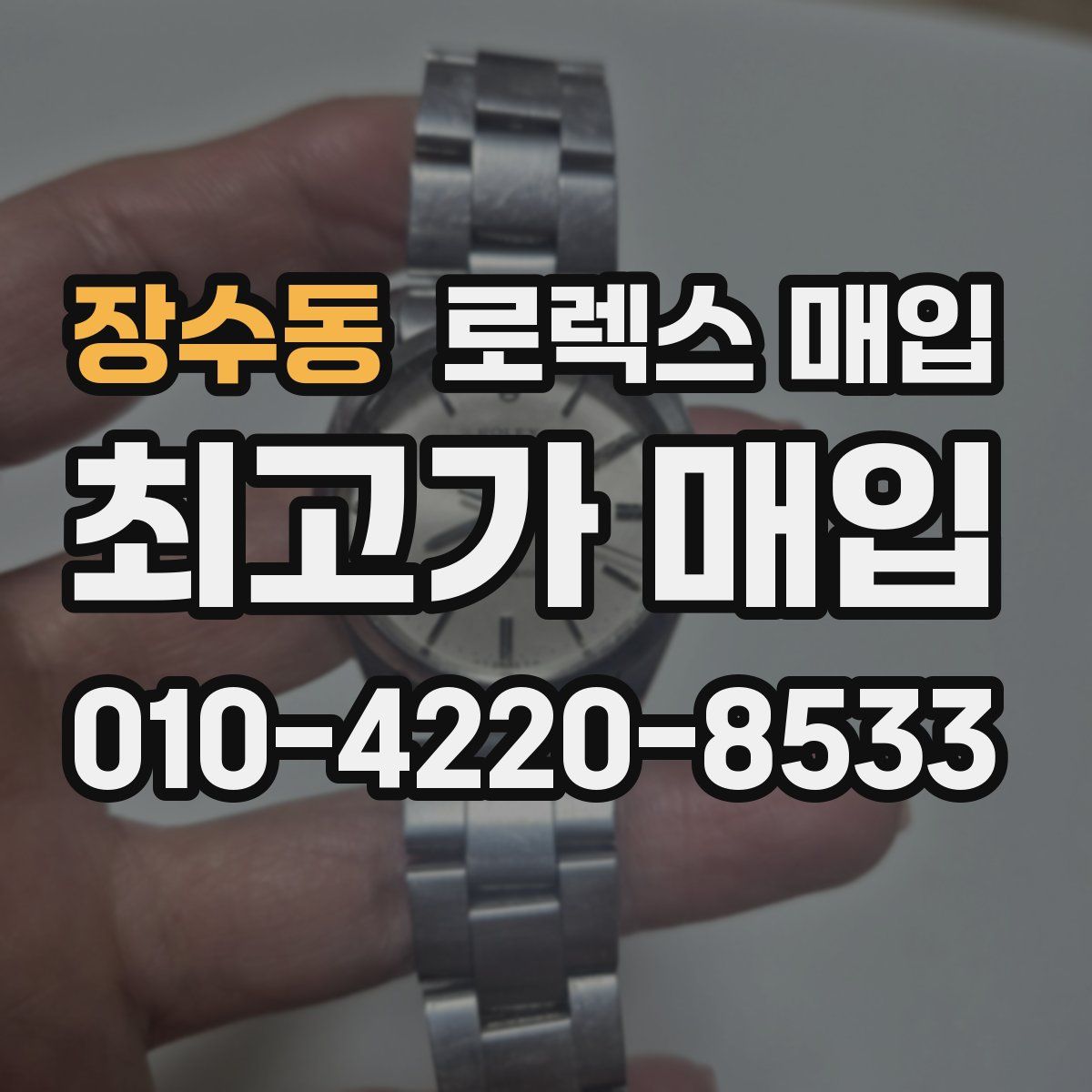 장수동 로렉스 매입