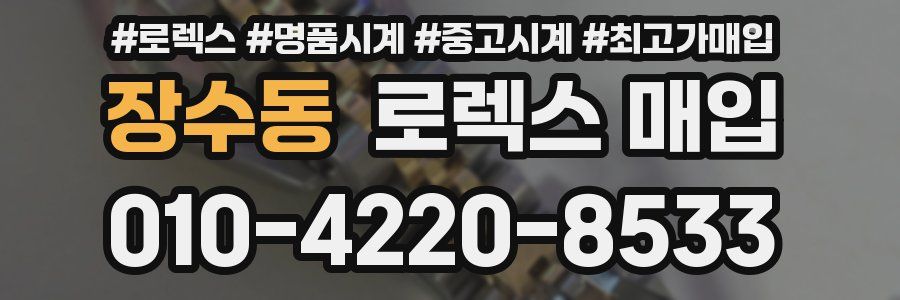 장수동 로렉스 매입