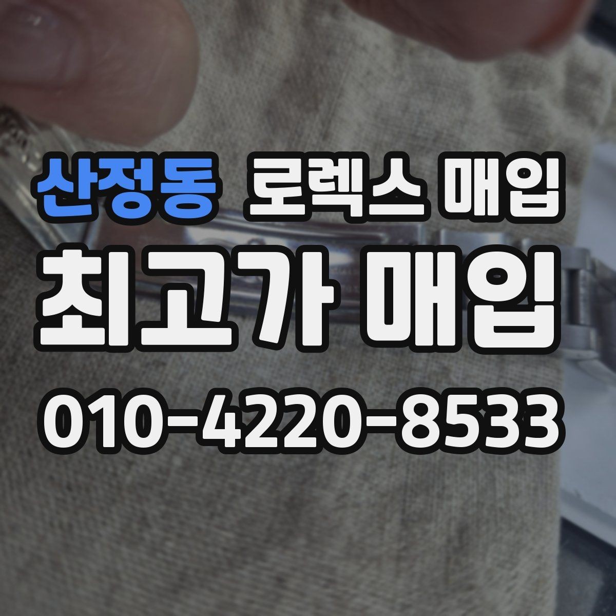 산정동 로렉스 매입 시계줄 교체 이력 있으면 불리할까