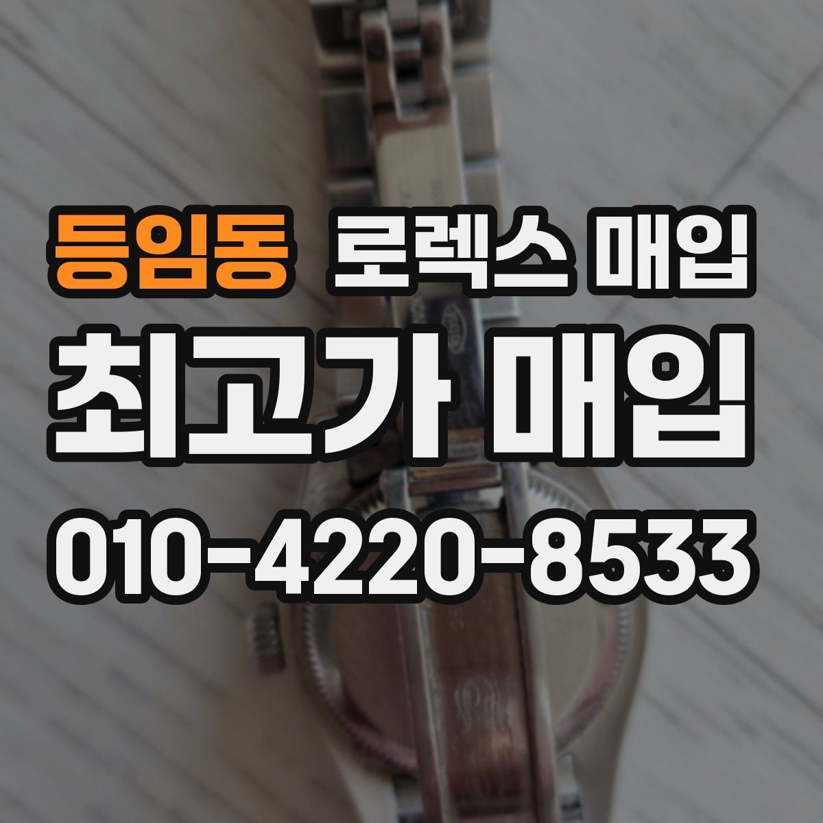 등임동 로렉스 매입 가죽 스트랩 교체 제품은 어떻게 볼까