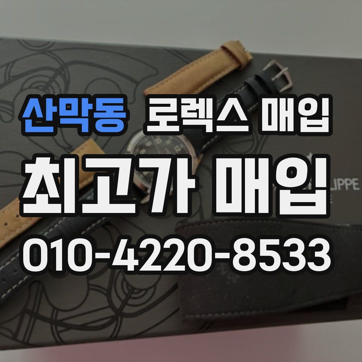 산막동 로렉스 매입 구형 모델 거래 시 체크 포인트