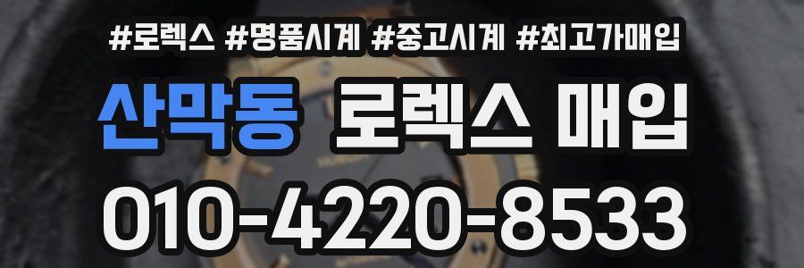 산막동 로렉스 매입