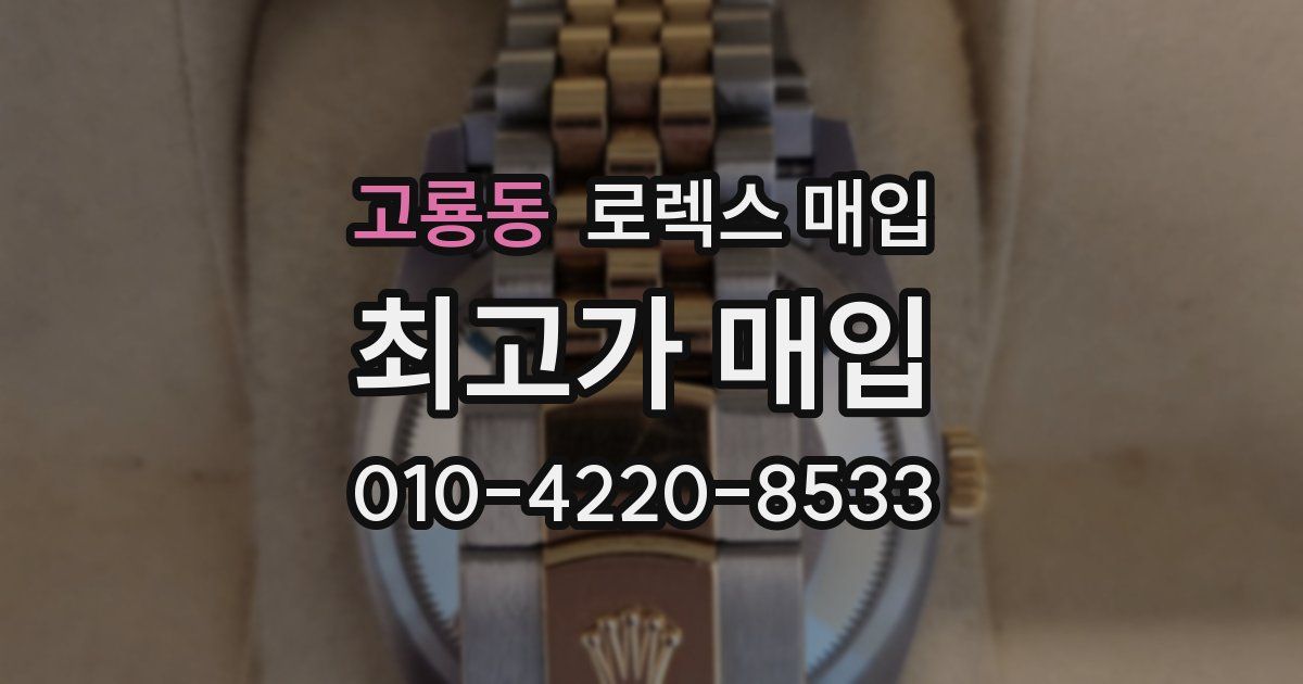 고룡동 로렉스 매입