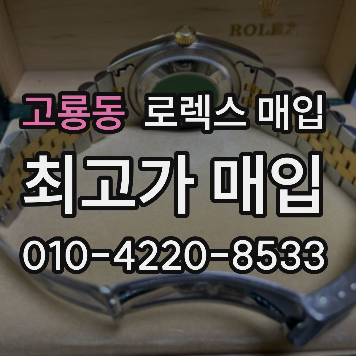 고룡동 로렉스 매입