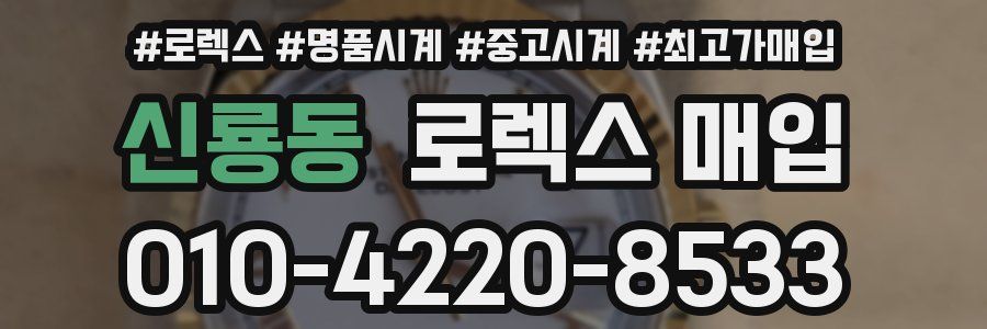 신룡동 로렉스 매입