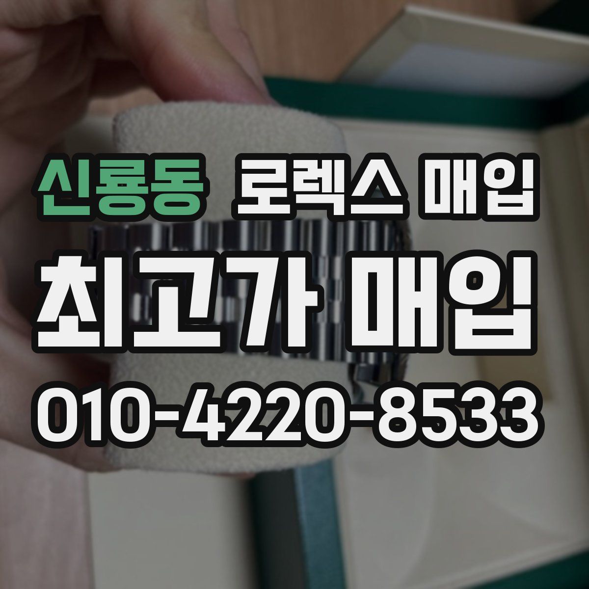 신룡동 로렉스 매입