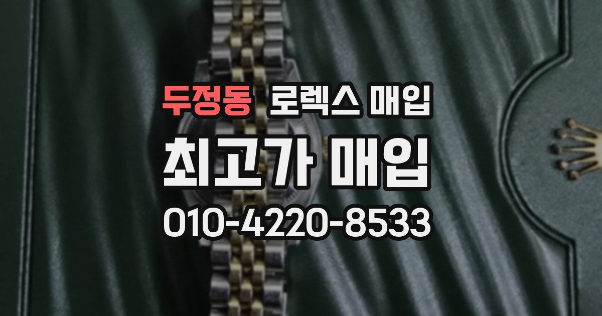 두정동 로렉스 매입