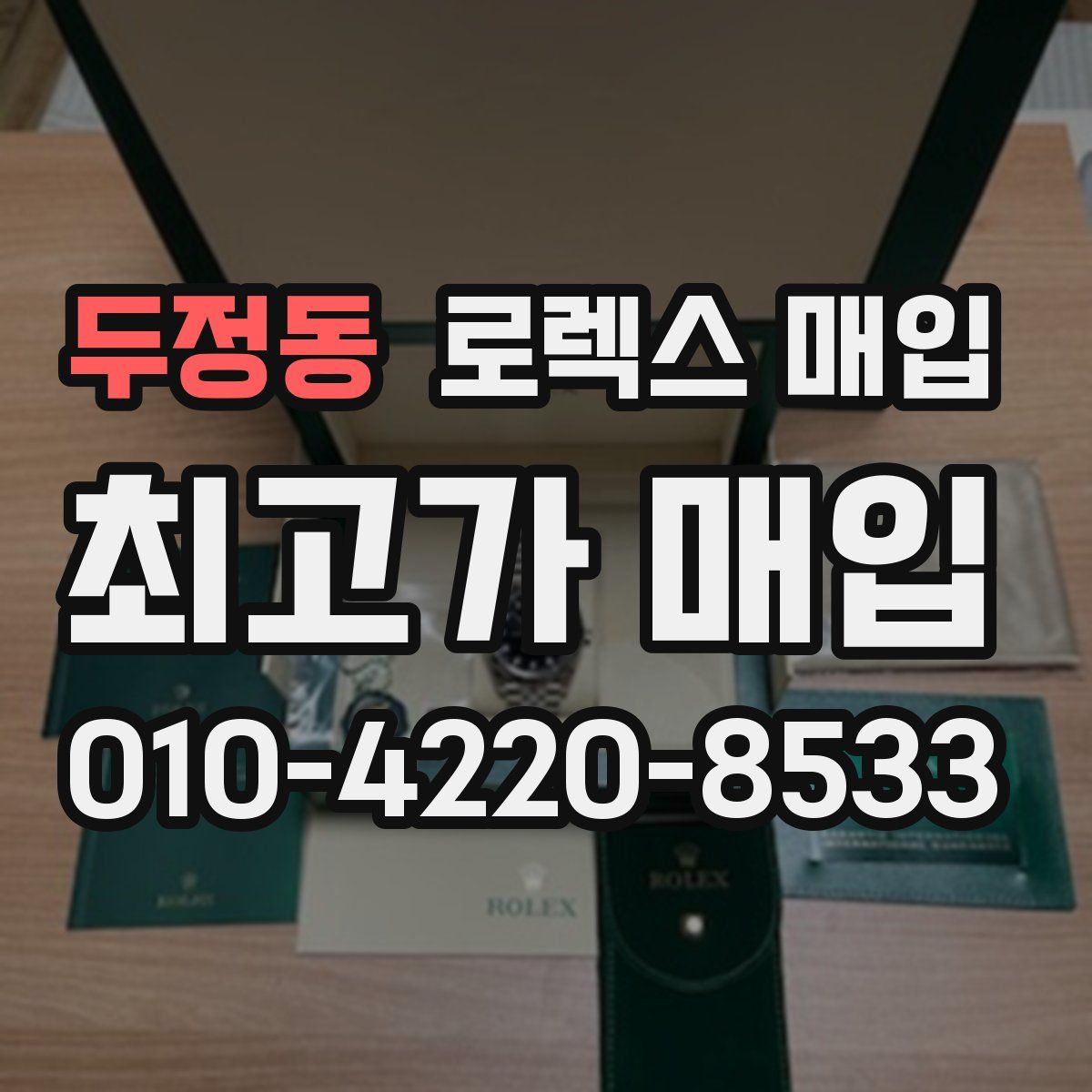 두정동 로렉스 매입