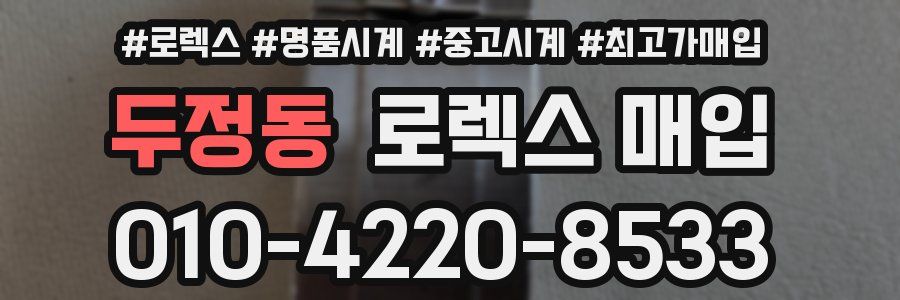 두정동 로렉스 매입