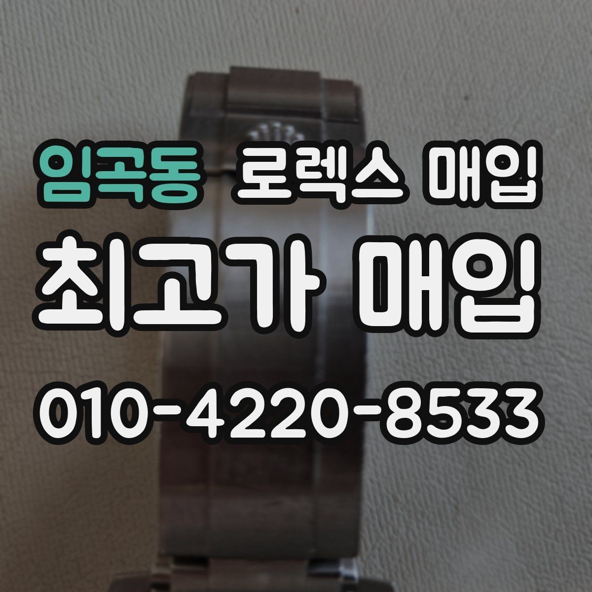 임곡동 로렉스 매입 시세 대비 합리적인 견적 받는 방법