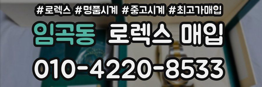 임곡동 로렉스 매입