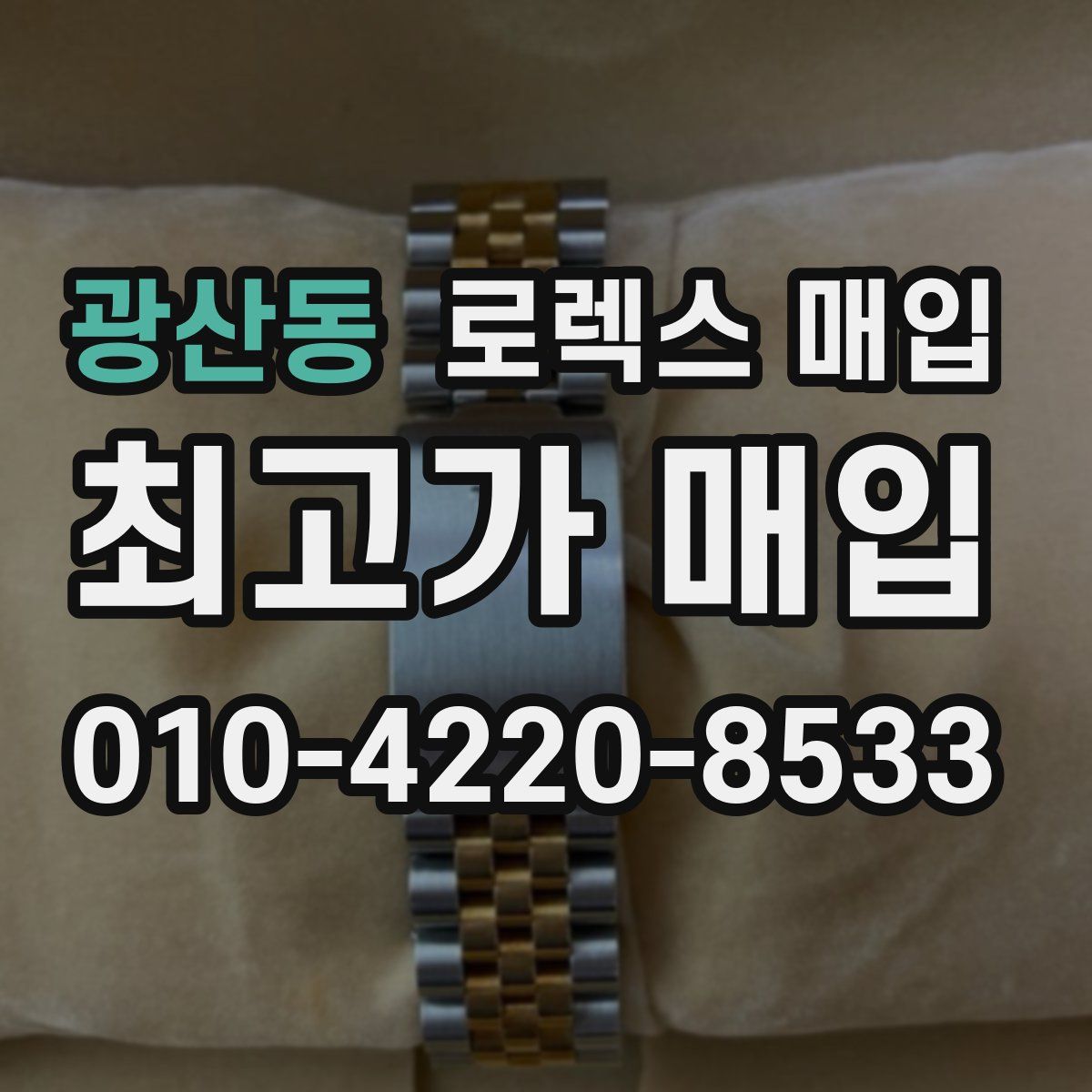 광산동 로렉스 매입