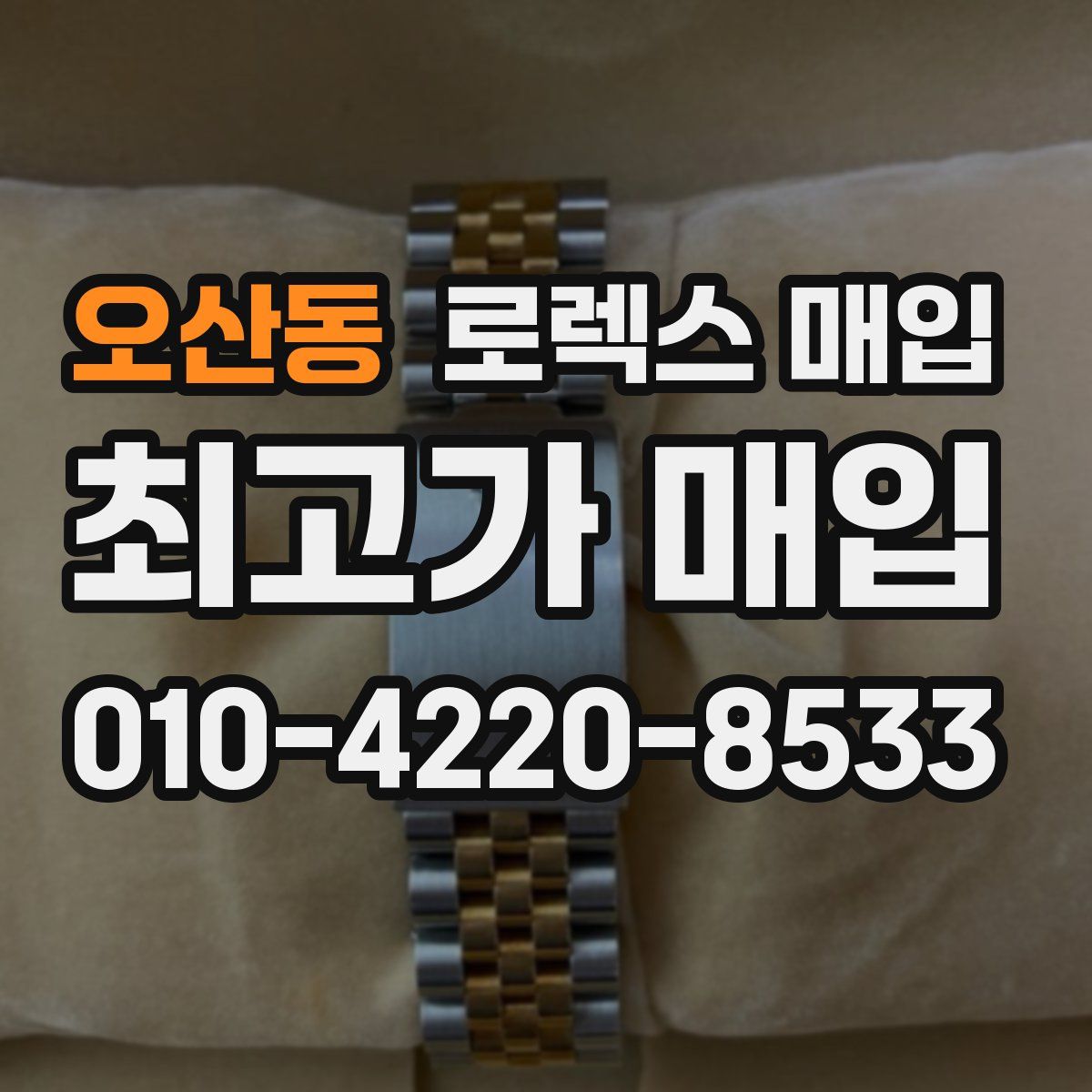 오산동 로렉스 매입