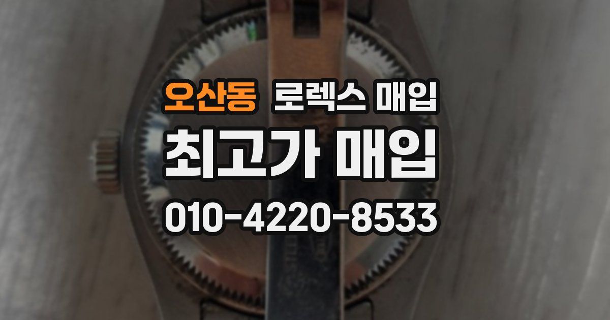 오산동 로렉스 매입