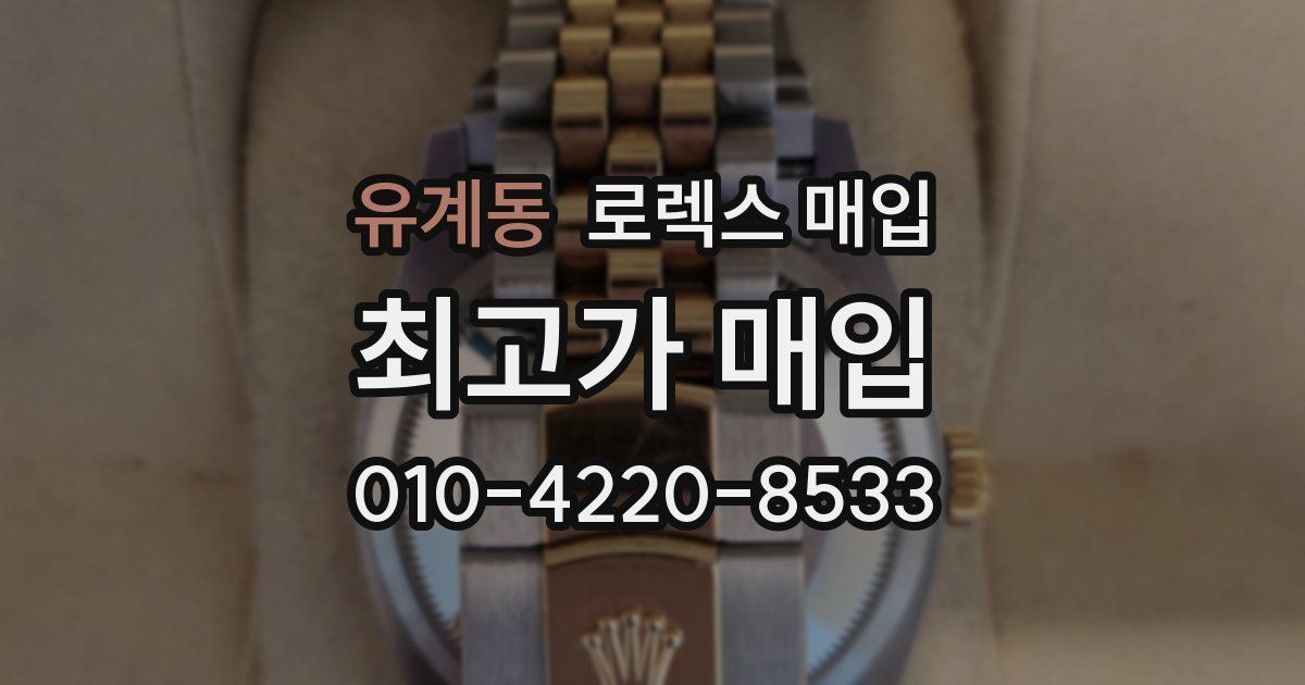 유계동 로렉스 매입