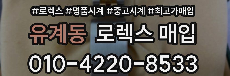 유계동 로렉스 매입