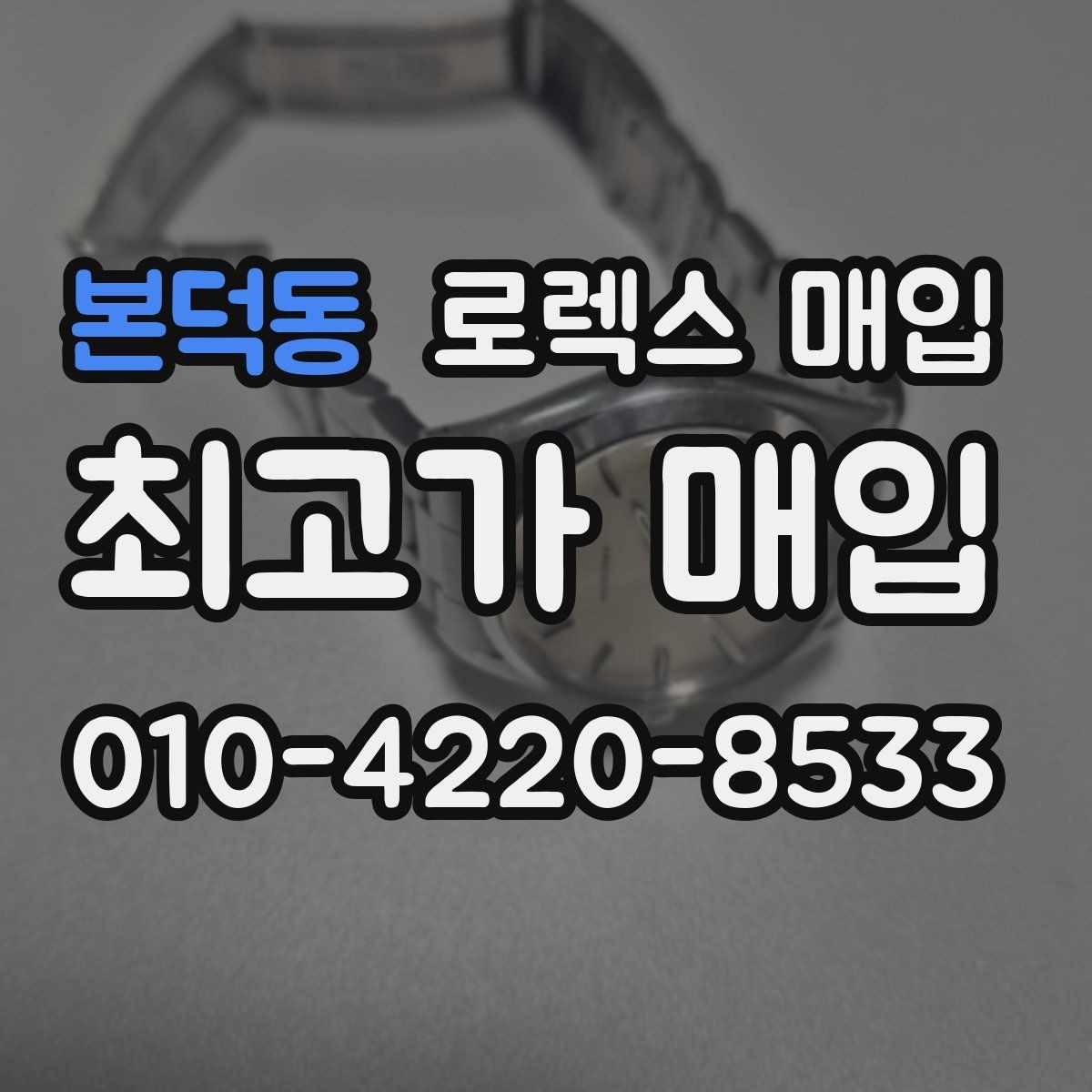 본덕동 로렉스 매입 시세 대비 합리적인 제안 받는 방법