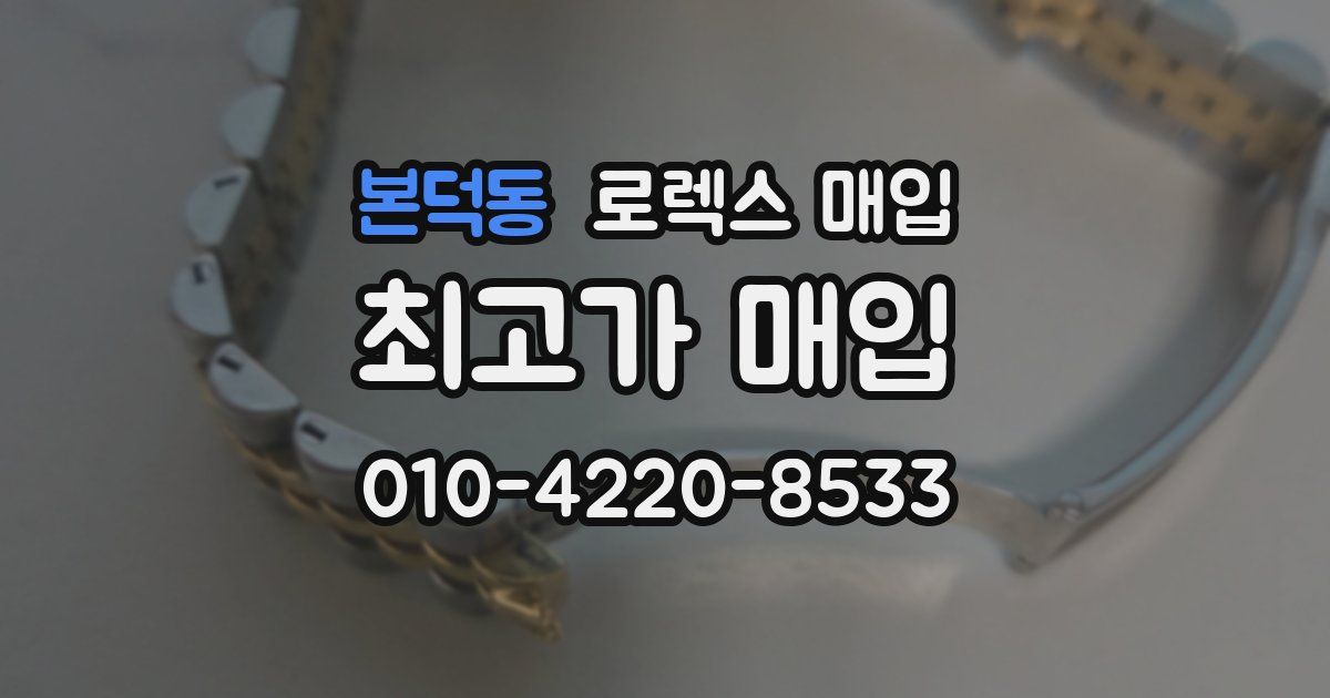 본덕동 로렉스 매입
