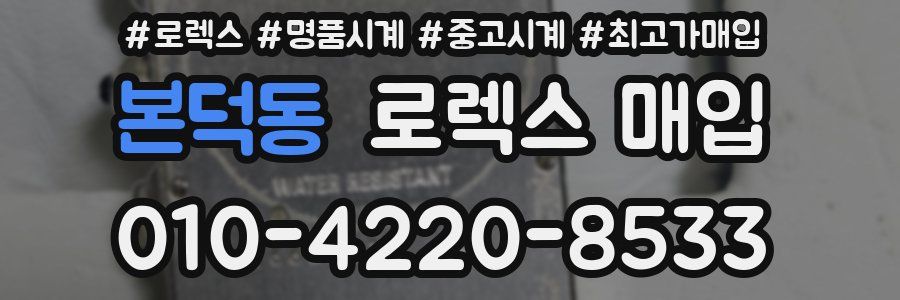 본덕동 로렉스 매입