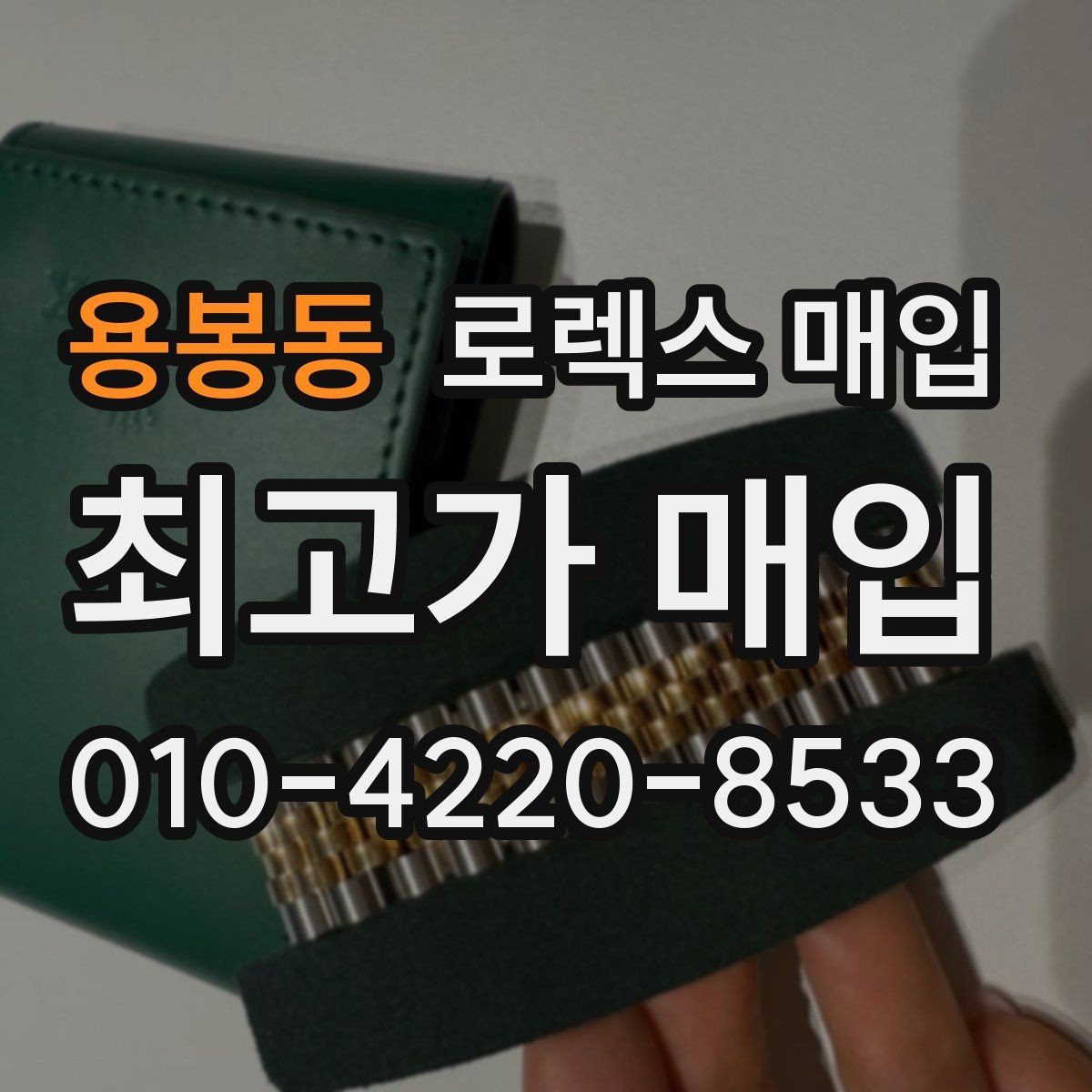 용봉동 로렉스 매입 다이얼 먼지 유입이 보이면 어떻게 될까