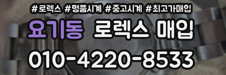요기동 로렉스 매입