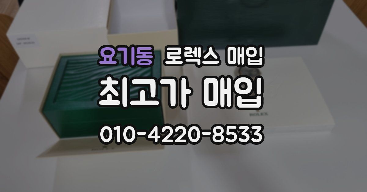 요기동 로렉스 매입