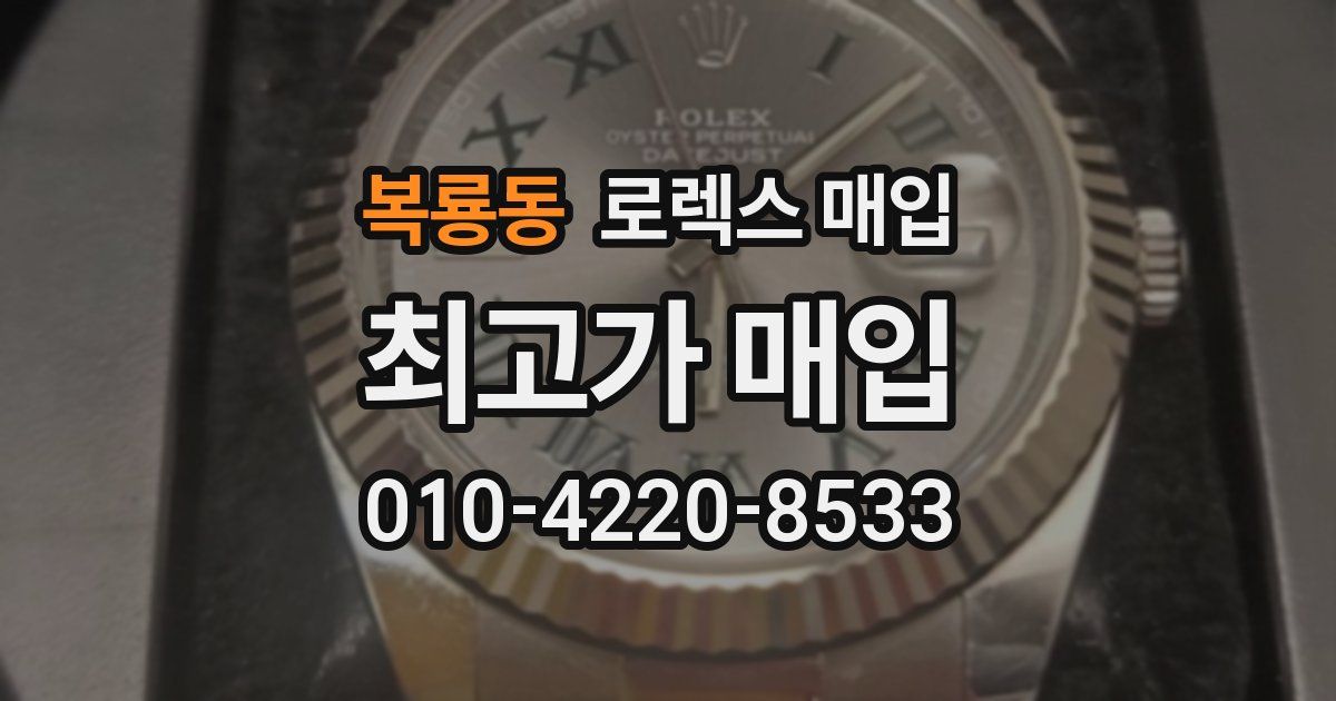 복룡동 로렉스 매입