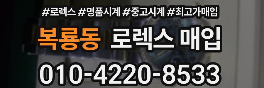 복룡동 로렉스 매입