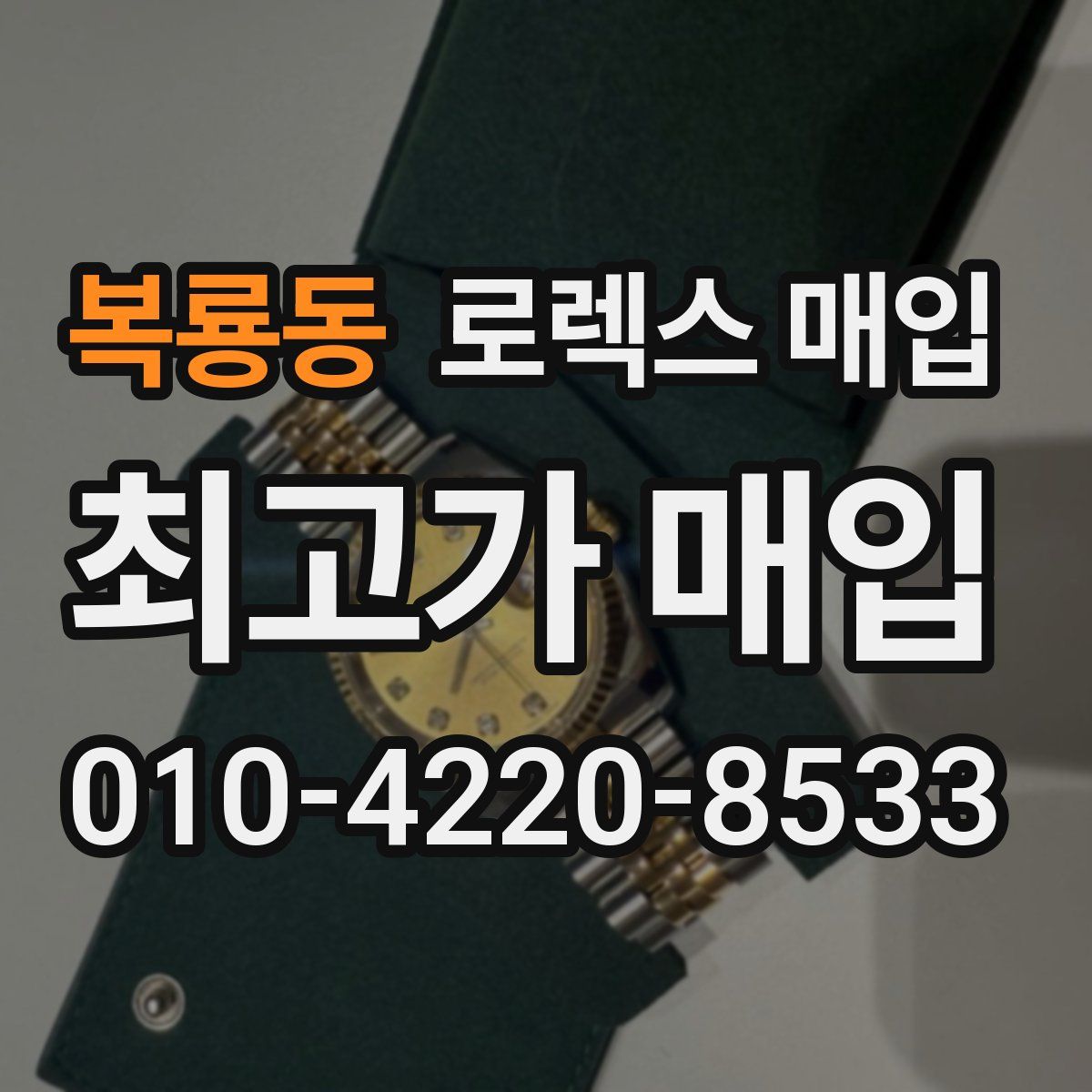 복룡동 로렉스 매입