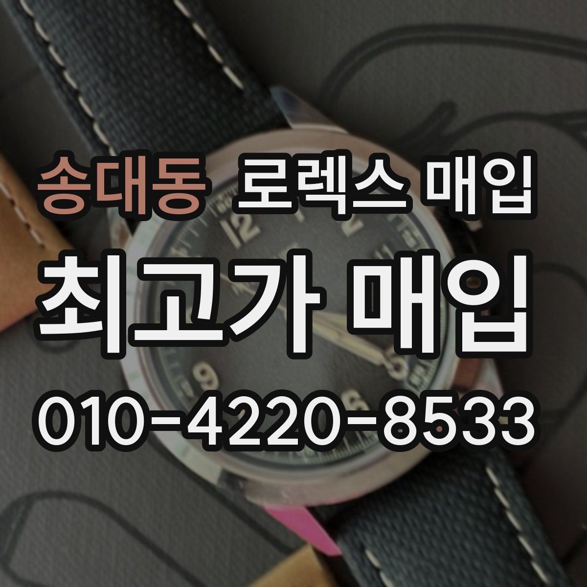 송대동 로렉스 매입 크로노 기능이 안 되면 감가될까