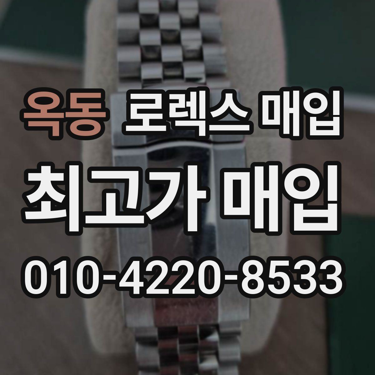 옥동 로렉스 매입 장기간 미착용 제품 점검 포인트
