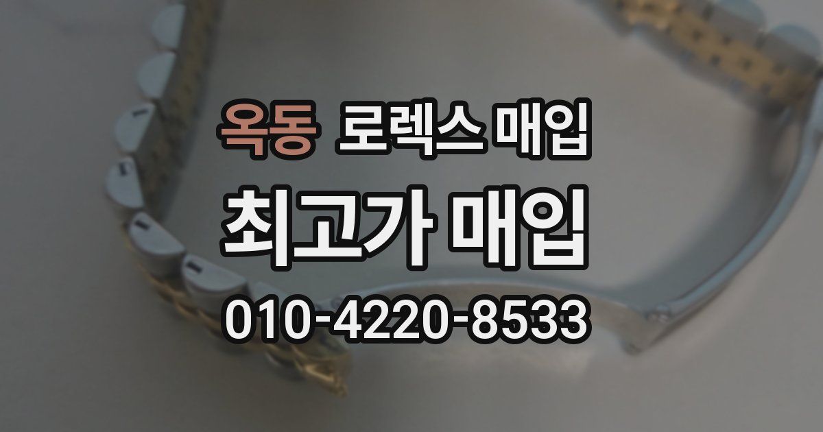 옥동 로렉스 매입