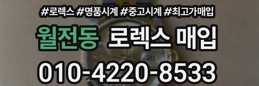 월전동 로렉스 매입
