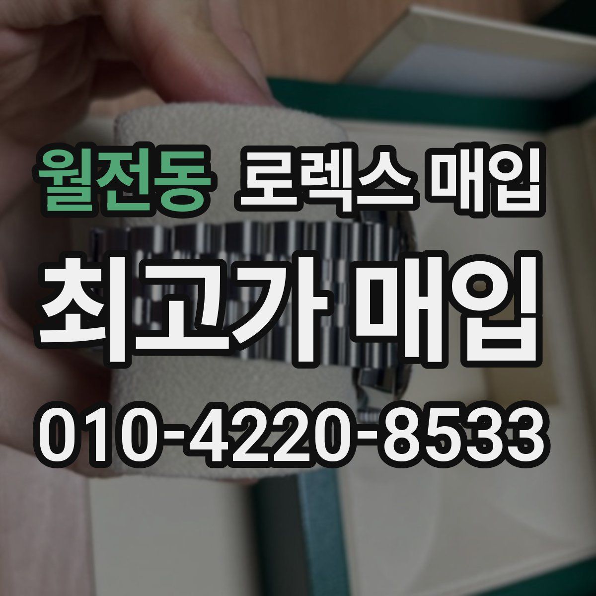 월전동 로렉스 매입