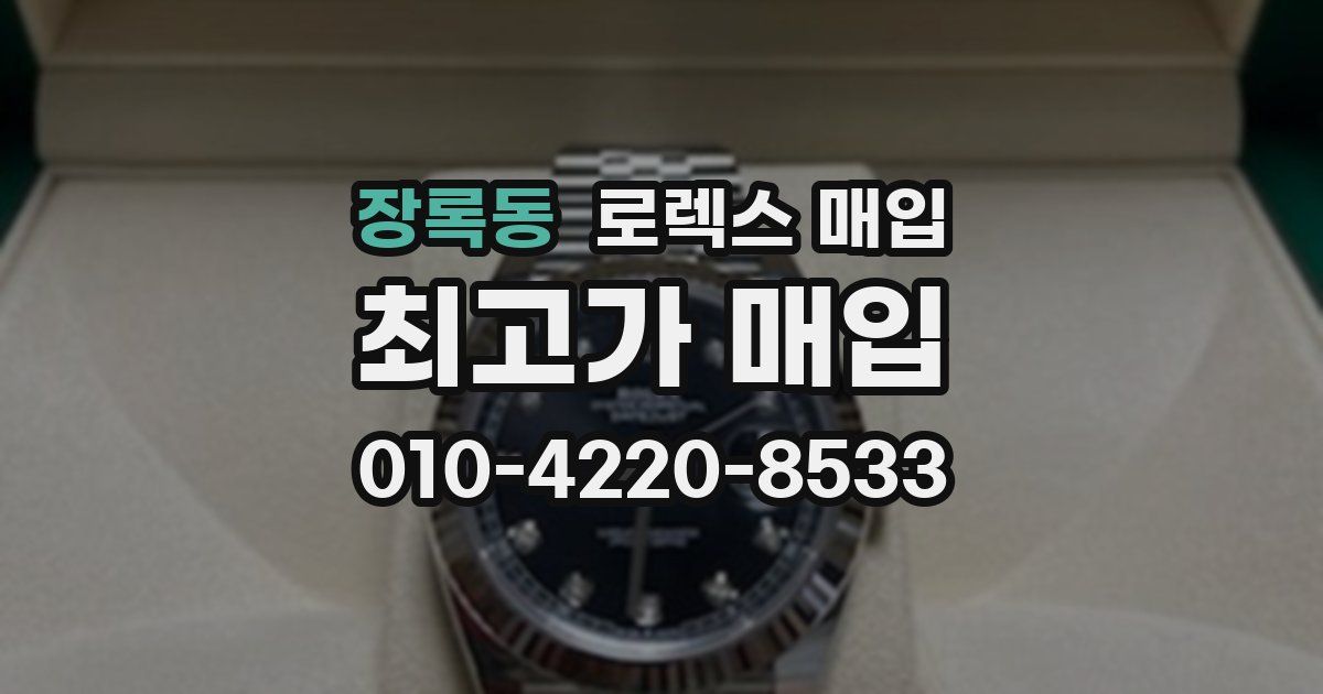 장록동 로렉스 매입