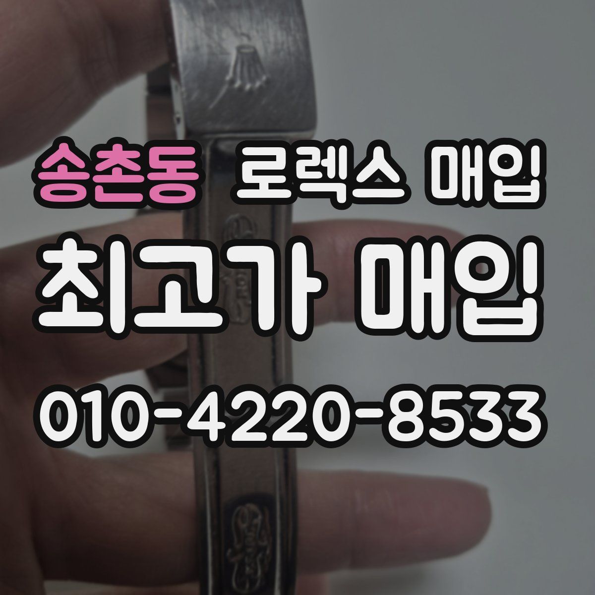 송촌동 로렉스 매입