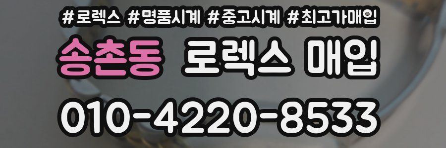 송촌동 로렉스 매입