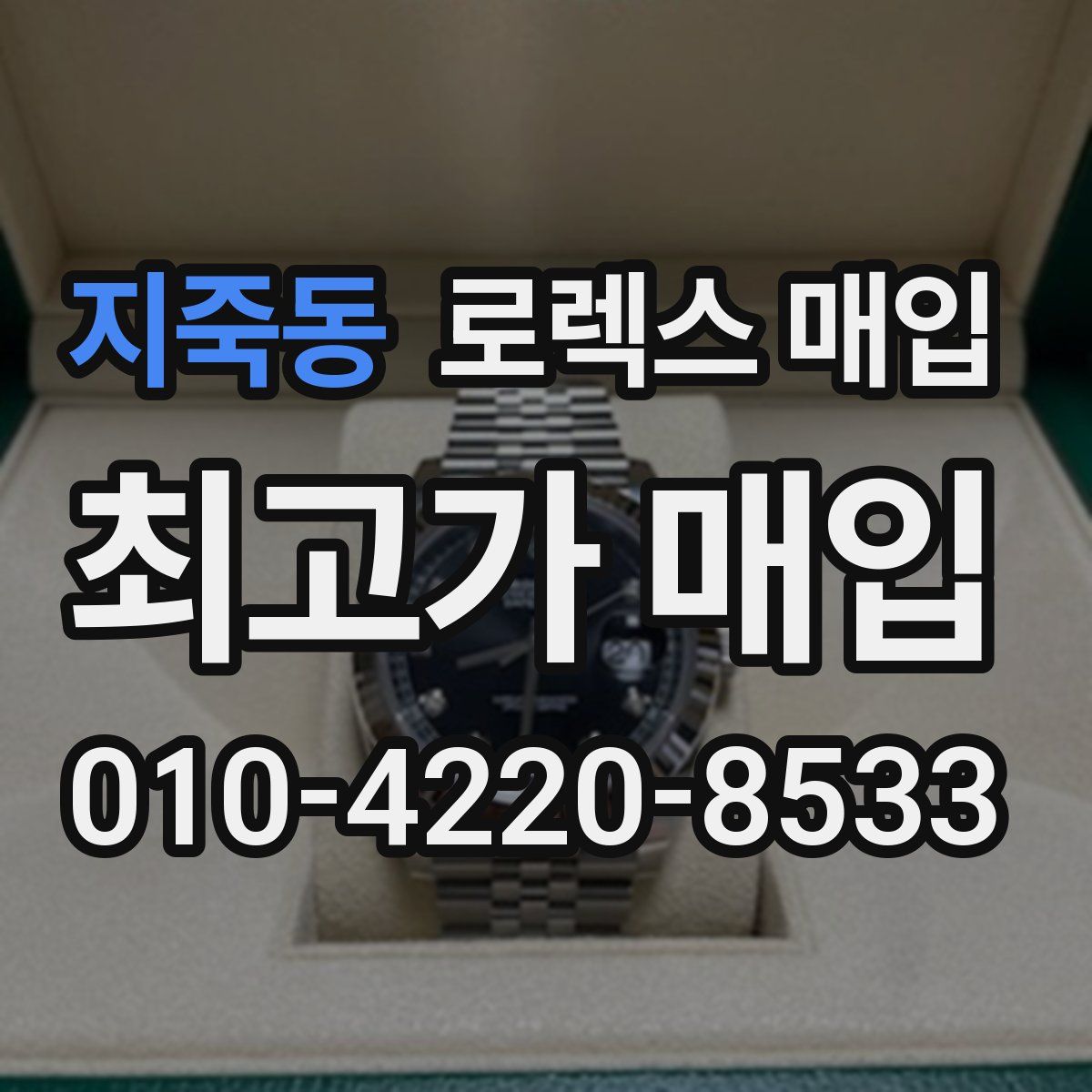 지죽동 로렉스 매입