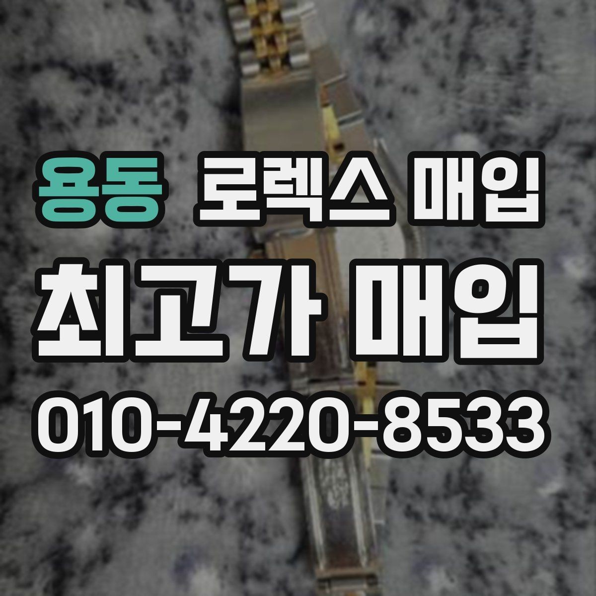 용동 로렉스 매입 선호 색상과 비선호 색상 차이