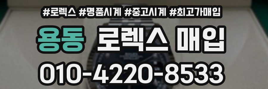 용동 로렉스 매입